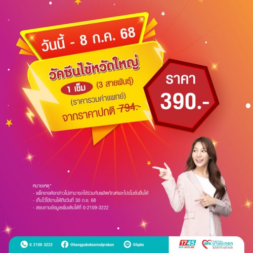 วัคซีนป้องกันไข้หวัดใหญ่ 3 สายพันธุ์ 1 เข็ม แคมเปญ Flash Health สุขภาพดี ไม่ต้องรอ ที่รพ.บางปะกอกสมุทรปราการ