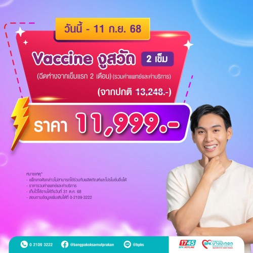 วัคซีนป้องกันโรคงูสวัด 2 เข็ม แคมเปญ 9 Days Flash Deal ที่รพ.บางปะกอกสมุทรปราการ