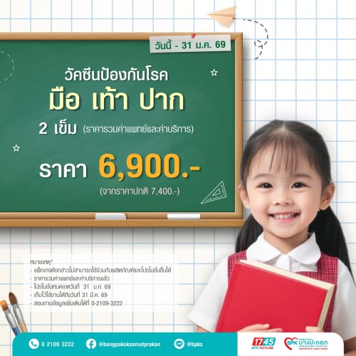 วัคซีนป้องกันโรคมือ เท้า ปาก 2 เข็ม แคมเปญ Healthy Kids ที่รพ.บางปะกอกสมุทรปราการ (รวมค่าแพทย์ค่าบริการแล้ว , หมดอายุใช้งาน 31/03/69)