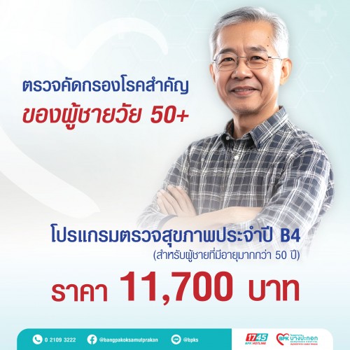 แพ็กเกจตรวจสุขภาพประจำปี B4 (สำหรับผู้ชายที่มีอายุ 50 ปีขึ้นไป) ที่โรงพยาบาลบางปะกอกสมุทรปราการ