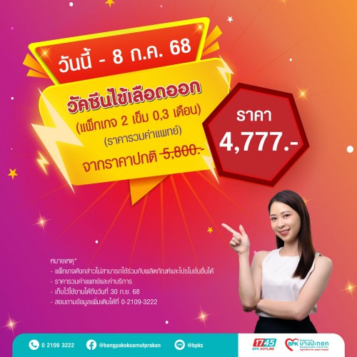 วัคซีนป้องกันไข้เลือดออก แคมเปญ Flash Health สุขภาพดี ไม่ต้องรอ ที่รพ.บางปะกอกสมุทรปราการ