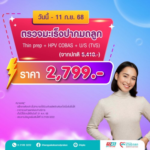 คัดกรองมะเร็งปากมดลูก Thin prep + HPV COBAS + U/S (TVS) แคมเปญ 9 Days Flash Deal ที่รพ.บางปะกอกสมุทรปราการ