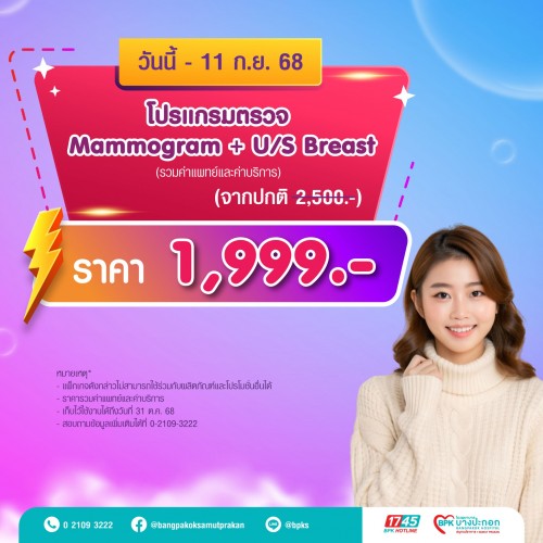 คัดกรองมะเร็งเต้านม Mammogram + U/S Breast แคมเปญ 9 Days Flash Deal ที่รพ.บางปะกอกสมุทรปราการ