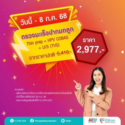 คัดกรองมะเร็งปากมดลูก Thin Prep + HPV (COBAS) + U/S (TVS) แคมเปญ Flash Health สุขภาพดี ไม่ต้องรอ ที่รพ.บางปะกอกสมุทรปราการ