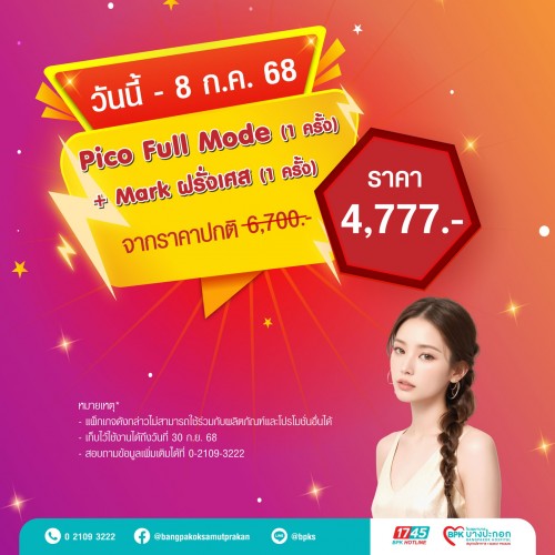 Pico Full Mode 1 ครั้ง + Mask ฝรั่งเศส 1 ครั้ง แคมเปญ Flash Health สุขภาพดี ไม่ต้องรอ ที่รพ.บางปะกอกสมุทรปราการ