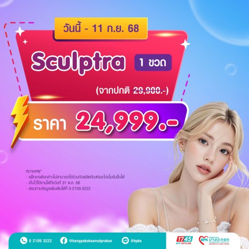 Sculptra กระตุ้นคอลลาเจน 1 ขวด แคมเปญ 9 Days Flash Deal ที่รพ.บางปะกอกสมุทรปราการ