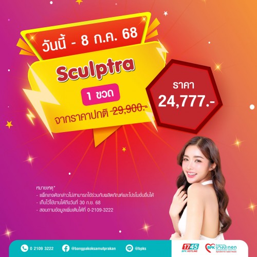 Sculptra 1 ขวด แคมเปญ Flash Health สุขภาพดี ไม่ต้องรอ ที่รพ.บางปะกอกสมุทรปราการ