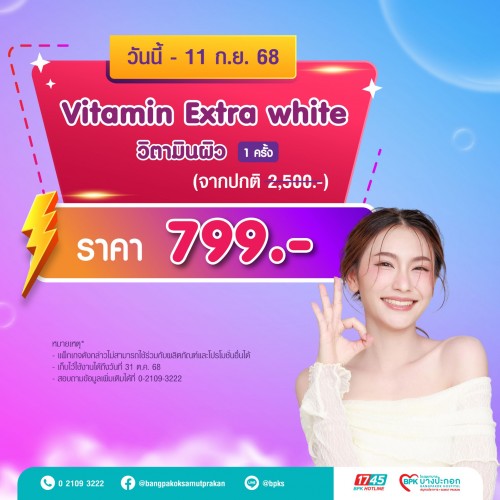 Vitamin Extra White 1 ครั้ง แคมเปญ 9 Days Flash Deal ที่รพ.บางปะกอกสมุทรปราการ