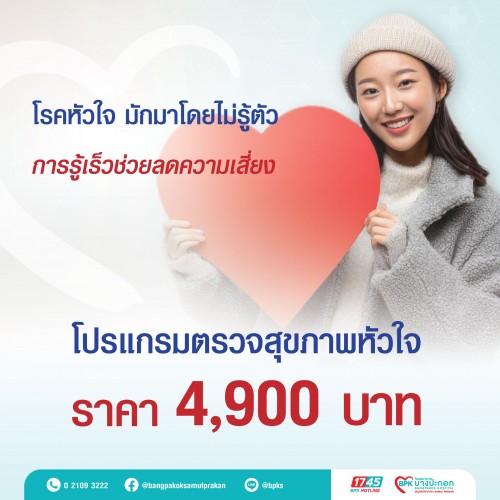 แพ็กเกจตรวจสุขภาพหัวใจ  ที่โรงพยาบาลบางปะกอกสมุทรปราการ