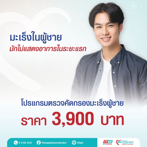 โปรแกรมตรวจคัดกรองมะเร็งผู้ชาย ที่รพ.บางปะกอกสมุทรปราการ