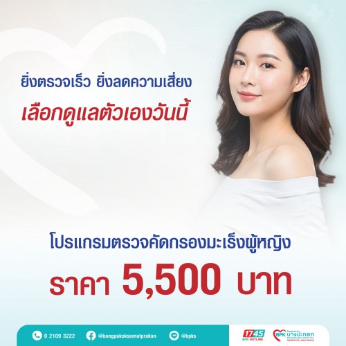 โปรแกรมตรวจคัดกรองมะเร็งผู้หญิง ที่รพ.บางปะกอกสมุทรปราการ