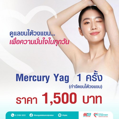  Mercury Yag กำจัดขนใต้วงแขน 1 ครั้ง ที่โรงพยาบาลบางปะกอกสมุทรปราการ
