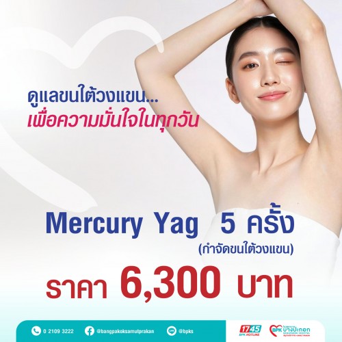 Mercury Yag กำจัดขนใต้วงแขน 5 ครั้ง ที่โรงพยาบาลบางปะกอกสมุทรปราการ