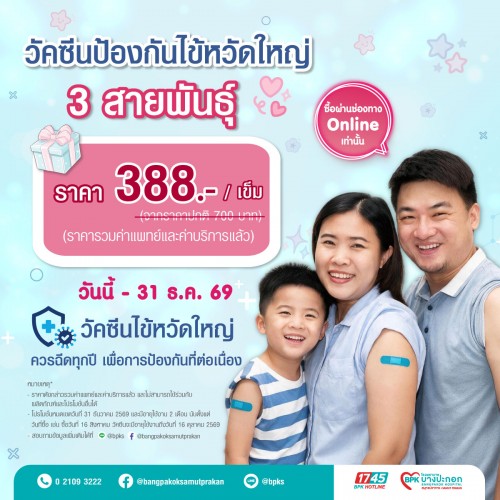 วัคซีนป้องกันไข้หวัดใหญ่ 3 สายพันธุ์ 1 เข็ม Online Only ที่รพ.บางปะกอกสมุทรปราการ (รวมค่าแพทย์ , ค่าบริการแล้ว วัคซีนมีอายุใช้งาน 2 เดือน นับตั้งแต่วันที่ซื้อวัคซีน)