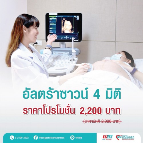 แพ็กเกจอัลตร้าซาวด์ 4 มิติ ที่โรงพยาบาลบางปะกอกสมุทรปราการ