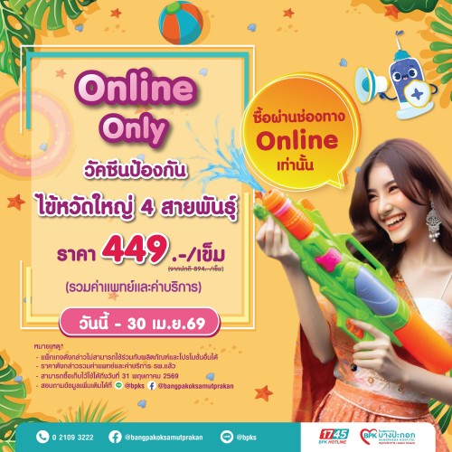 วัคซีนป้องกันไข้หวัดใหญ่ 4 สายพันธ์ 1 เข็ม แคมเปญ Online Only ที่รพ.บางปะกอกสมุทรปราการ (รวมค่าแพทย์และค่าบริการแล้ว หมดอายุ 31 พ.ค.69)