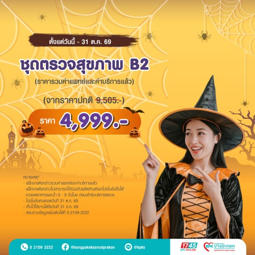 ชุดตรวจสุขภาพ B2 แคมเปญ Happy Health Halloween Day ที่รพ.บางปะกอกสมุทรปราการ (รวมค่าแพทย์ , ค่าบริการแล้ว หมดอายุ 31 ธ.ค. 69)