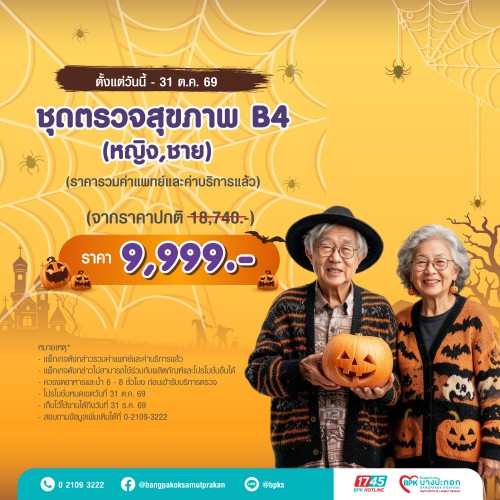ชุดตรวจสุขภาพ B4 (สำหรับผู้ชาย) แคมเปญ Happy Health Halloween Day ที่รพ.บางปะกอกสมุทรปราการ (รวมค่าแพทย์ , ค่าบริการแล้ว หมดอายุ 31 ธ.ค. 69)