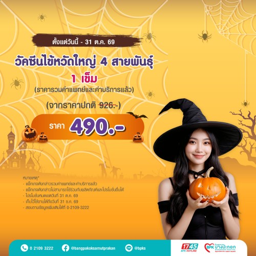 วัคซีนป้องกันไข้หวัดใหญ่ 4 สายพันธุ์ จำนวน 1 เข็ม แคมเปญ Happy Health Halloween Day ที่รพ.บางปะกอกสมุทรปราการ (รวมค่าแพทย์ , ค่าบริการแล้ว หมดอายุ 31 ธ.ค. 69)
