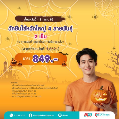 วัคซีนป้องกันไข้หวัดใหญ่ 4 สายพันธุ์ จำนวน 2 เข็ม แคมเปญ Happy Health Halloween Day ที่รพ.บางปะกอกสมุทรปราการ (รวมค่าแพทย์ , ค่าบริการแล้ว หมดอายุ 31 ธ.ค. 69)