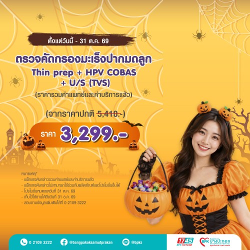 ตรวจคัดกรองมะเร็งปากมดลูก Thin prep + HPV COBAS + U/S (TVS) แคมเปญ Happy Health Halloween Day ที่รพ.บางปะกอกสมุทรปราการ (รวมค่าแพทย์ , ค่าบริการแล้ว หมดอายุ 31 ธ.ค. 69)
