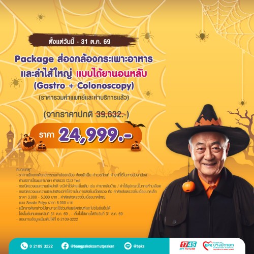 ส่องกล้องกระเพาะอาหารและลำไส้ใหญ่ แคมเปญ Happy Health Halloween Day ที่รพ.บางปะกอกสมุทรปราการ (รวมค่าแพทย์ , ค่าบริการแล้ว หมดอายุ 31 ธ.ค. 69)