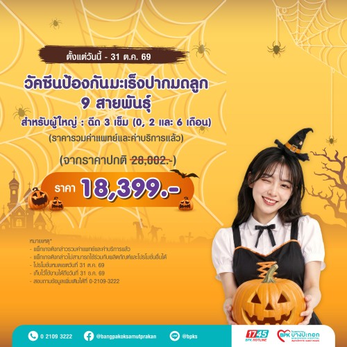 วัคซีนป้องกันมะเร็งปากมดลูก 9 สายพันธุ์ 3 เข็ม (สำหรับผู้ใหญ่) แคมเปญ Happy Health Halloween Day ที่รพ.บางปะกอกสมุทรปราการ (รวมค่าแพทย์ , ค่าบริการแล้ว หมดอายุ 31 ธ.ค. 69)