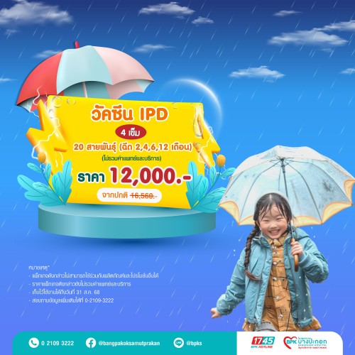 วัคซีน IPD 20 สายพันธุ์ 4 เข็ม แคมเปญ Midyear Sale ครึ่งปีนี้ ดีลดีสุดคุ้ม ที่รพ.บางปะกอกสมุทรปราการ