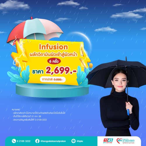 Infusion ผลักวิตามินเข้าสู่ผิวหน้า 6 ครั้ง แคมเปญ Midyear Sale ครึ่งปีนี้ ดีลดีสุดคุ้ม ที่รพ.บางปะกอกสมุทรปราการ
