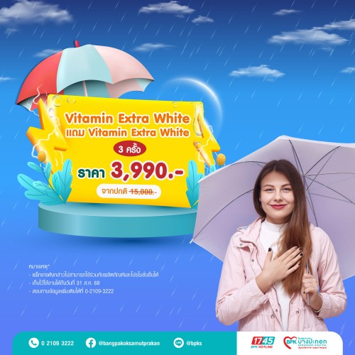 Vitamin Extra White 3 แถม 3 แคมเปญ Midyear Sale ครึ่งปีนี้ ดีลดีสุดคุ้ม ที่รพ.บางปะกอกสมุทรปราการ