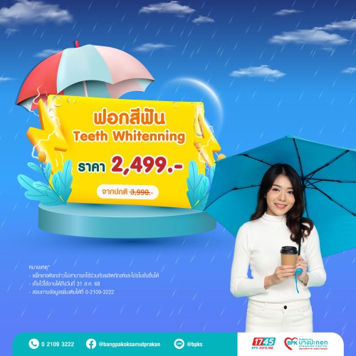 ฟอกสีฟัน Teeth Whitening แคมเปญ Midyear Sale ครึ่งปีนี้ ดีลดีสุดคุ้ม ที่รพ.บางปะกอกสมุทรปราการ
