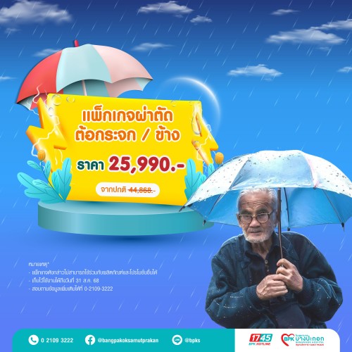 แพ็กเกจผ่าตัดต้อกระจก 1 ข้าง แคมเปญ Midyear Sale ครึ่งปีนี้ ดีลดีสุดคุ้ม ที่รพ.บางปะกอกสมุทรปราการ