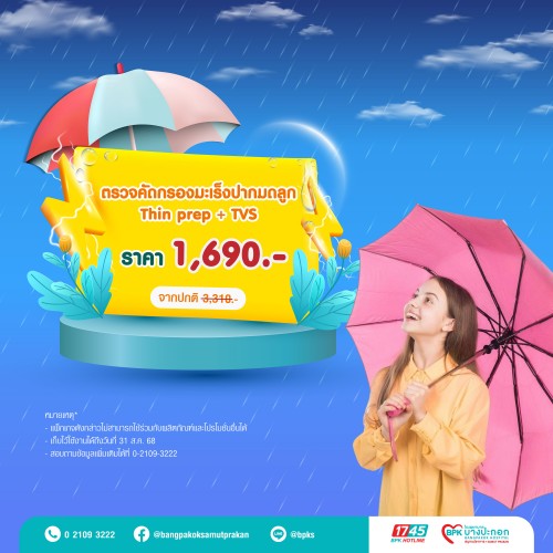 ตรวจคัดกรองมะเร็งปากมดลูก (Thin prep + TVS) แคมเปญ Midyear Sale ครึ่งปีนี้ ดีลดีสุดคุ้ม ที่รพ.บางปะกอกสมุทรปราการ