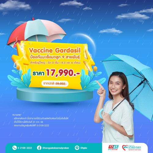Vaccine Gardasil ป้องกันมะเร็งปากมดลูก 9 สายพันธุ์ 3 เข็ม (สำหรับผู้ใหญ่) แคมเปญ Midyear Sale ครึ่งปีนี้ ดีลดีสุดคุ้ม ที่รพ.บางปะกอกสมุทรปราการ