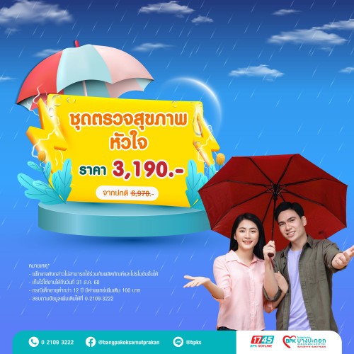 ชุดตรวจสุขภาพหัวใจ แคมเปญ Midyear Sale ครึ่งปีนี้ ดีลดีสุดคุ้ม ที่รพ.บางปะกอกสมุทรปราการ