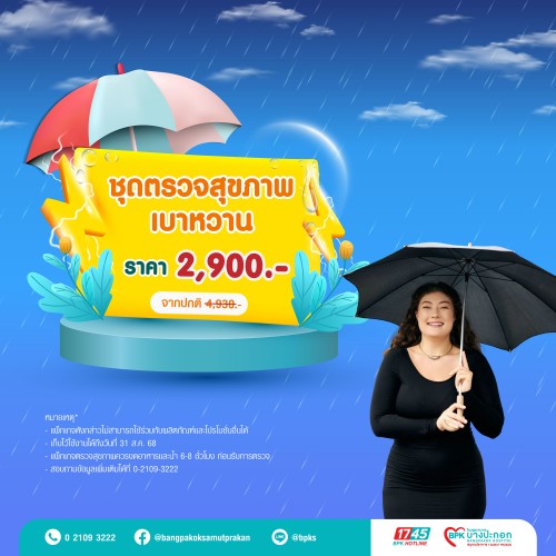ชุดตรวจสุขภาพเบาหวาน แคมเปญ Midyear Sale ครึ่งปีนี้ ดีลดีสุดคุ้ม ที่รพ.บางปะกอกสมุทรปราการ