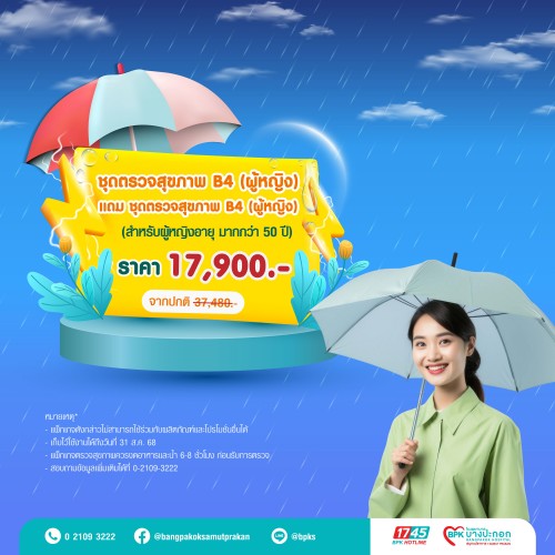ชุดตรวจสุขภาพ B4 1 แถม 1 (สำหรับผู้หญิงและผู้ชายคละกันได้) แคมเปญ Midyear Sale ครึ่งปีนี้ ดีลดีสุดคุ้ม ที่รพ.บางปะกอกสมุทรปราการ