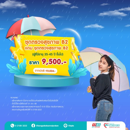 ชุดตรวจสุขภาพ B2 1 แถม 1 (สำหรับผู้หญิงและผู้ชายคละกันได้) แคมเปญ Midyear Sale ครึ่งปีนี้ ดีลดีสุดคุ้ม ที่รพ.บางปะกอกสมุทรปราการ