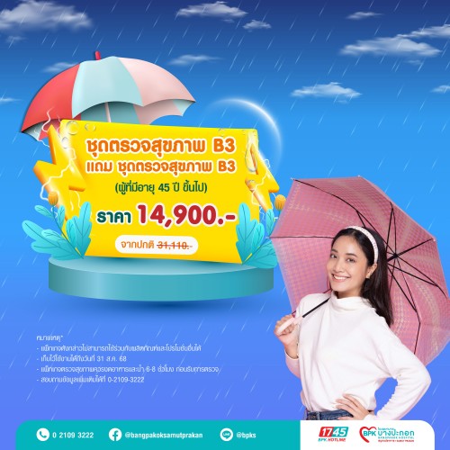 ชุดตรวจสุขภาพ B3 1 แถม 1 (สำหรับผู้หญิงและผู้ชายคละกันได้) แคมเปญ Midyear Sale ครึ่งปีนี้ ดีลดีสุดคุ้ม ที่รพ.บางปะกอกสมุทรปราการ