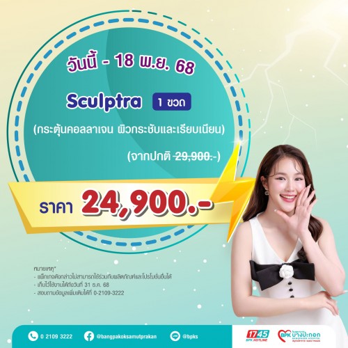 Sculptra 1 ขวด แคมเปญ Super Flash Day ที่รพ.บางปะกอกสมุทรปราการ (Exp. 31/12/68)
