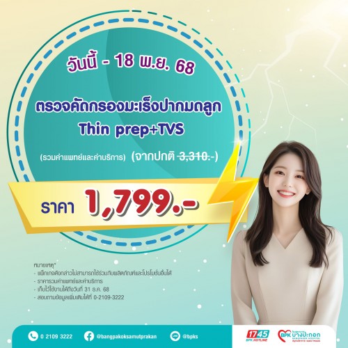 ตรวจคัดกรองมะเร็งปากมดลูก Thin prep + TVS แคมเปญ Super Flash Day ที่รพ.บางปะกอกสมุทรปราการ (รวมค่าแพทย์และค่าบริการแล้ว Exp. 31/12/68)