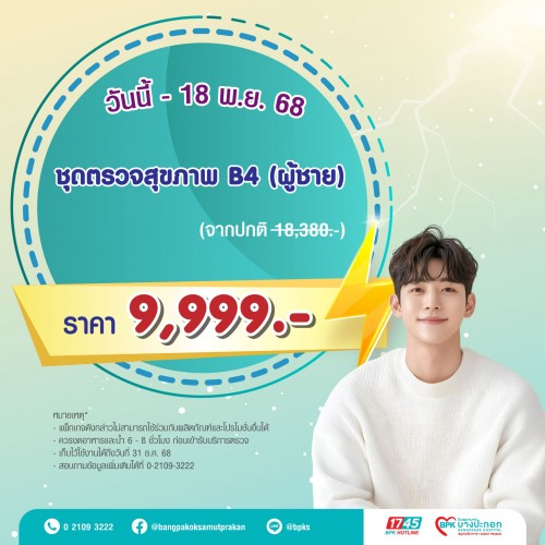 ชุดตรวจสุขภาพ B4 สำหรับผู้ชาย แคมเปญ Super Flash Day ที่รพ.บางปะกอกสมุทรปราการ (Exp. 31/12/68)