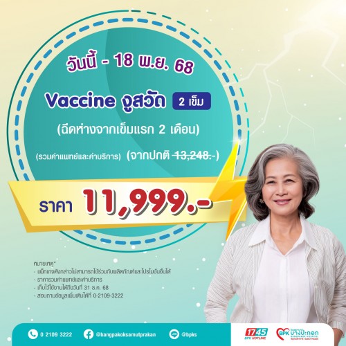 วัคซีนป้องกันงูสวัด 2 เข็ม  แคมเปญ Super Flash Day ที่รพ.บางปะกอกสมุทรปราการ (รวมค่าแพทย์และค่าบริการแล้ว Exp. 31/12/68)