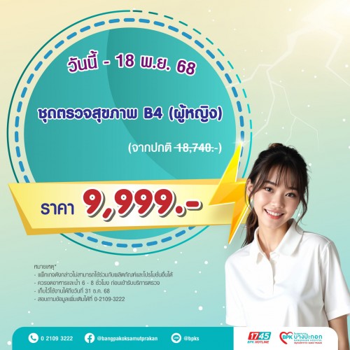 ชุดตรวจสุขภาพ B4 สำหรับผู้หญิง แคมเปญ Super Flash Day ที่รพ.บางปะกอกสมุทรปราการ (Exp. 31/12/68)