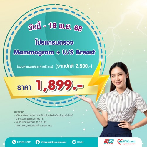 ตรวจคัดกรองมะเร็งเต้านม Mammogram + U/S Breast แคมเปญ Super Flash Day ที่รพ.บางปะกอกสมุทรปราการ (รวมค่าแพทย์และค่าบริการแล้ว Exp. 31/12/68)