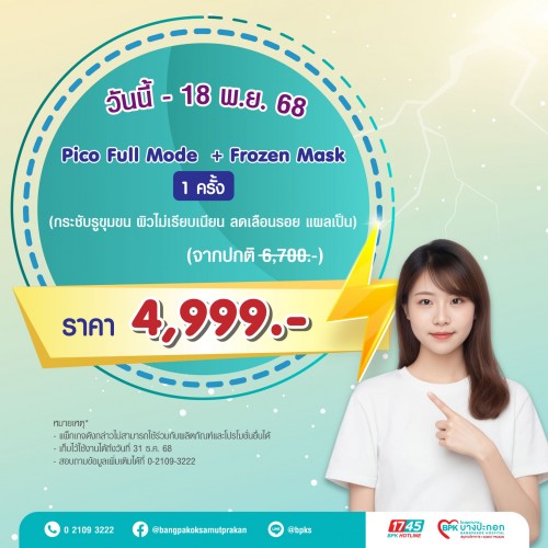 Pico Full Mode + Frozen Mask 1 ครั้ง  แคมเปญ Super Flash Day ที่รพ.บางปะกอกสมุทรปราการ (Exp. 31/12/68)