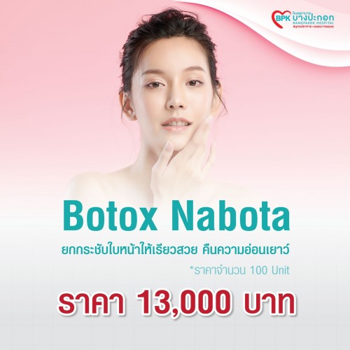 Botox Nabota 100 u ที่โรงพยาบาลบางปะกอกสมุทรปราการ