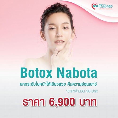 Botox Nabota 50 u ที่โรงพยาบาลบางปะกอกสมุทรปราการ