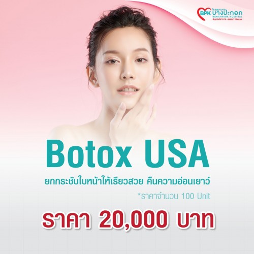 Botox USA 100 u ที่โรงพยาบาลบางปะกอกสมุทรปราการ