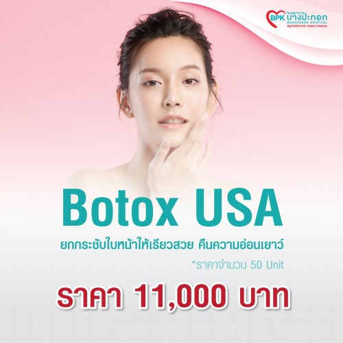 Botox USA 50 u ที่โรงพยาบาลบางปะกอกสมุทรปราการ